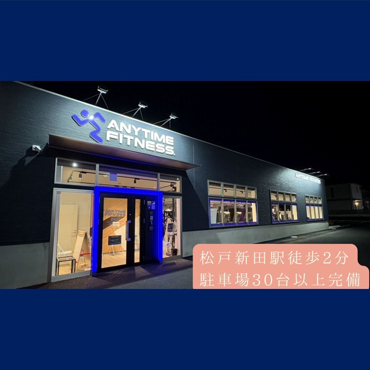 エニタイムフィットネス 松戸新田店の店舗写真