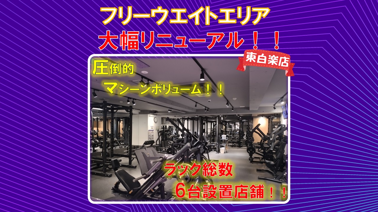 東白楽店