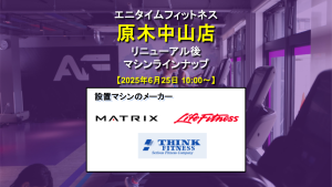 エニタイムフィットネス 原木中山店 (リノベーション中)のアイキャッチ画像