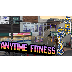 エニタイムフィットネス 矢向駅前店のアイキャッチ画像