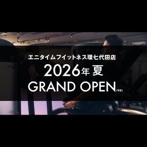 エニタイムフィットネス 環七代田店 (オープン準備中)のアイキャッチ画像