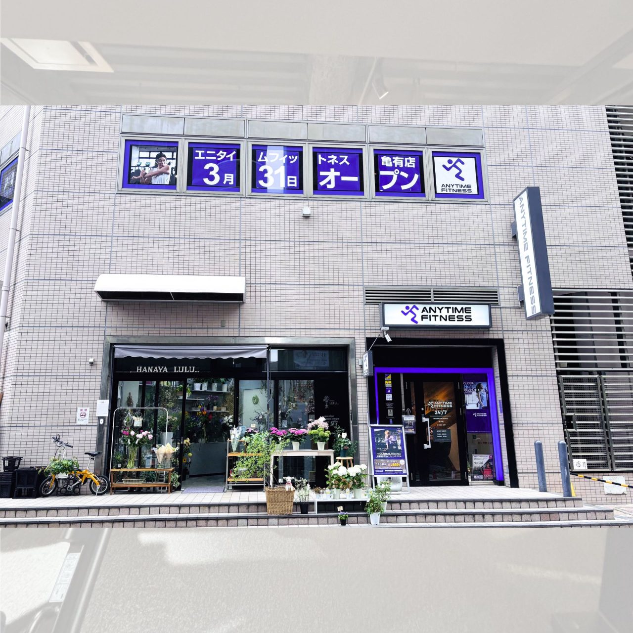 エニタイムフィットネス 亀有店の店舗写真