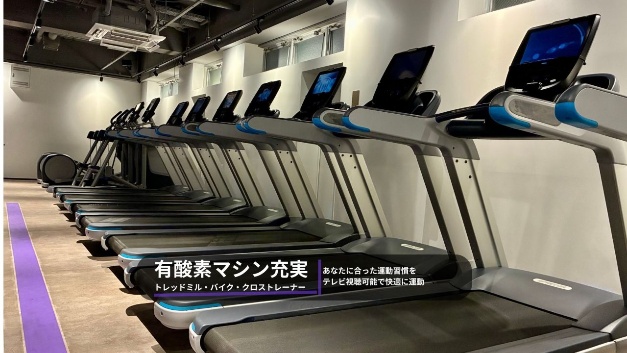 エニタイムフィットネス 池上店：有酸素マシンエリア