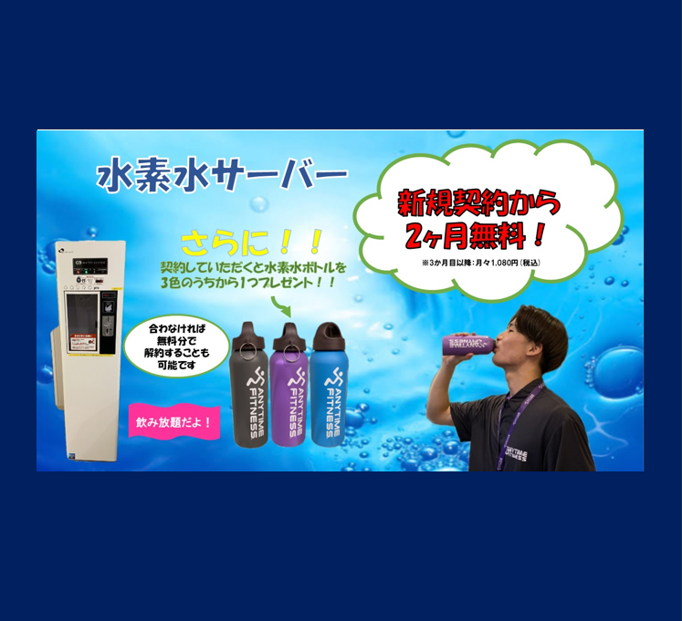 エニタイムフィットネス 横浜中田店：水素水サーバー