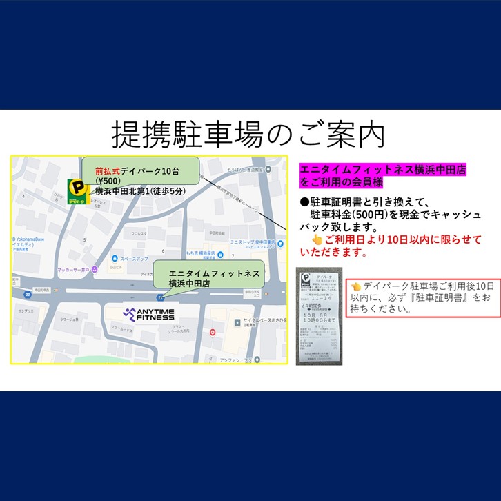 エニタイムフィットネス 横浜中田店：提携駐車場のご案内