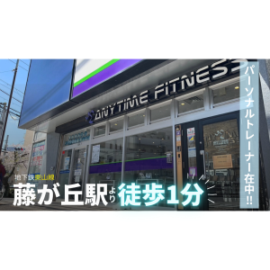 エニタイムフィットネス 藤が丘店のアイキャッチ画像
