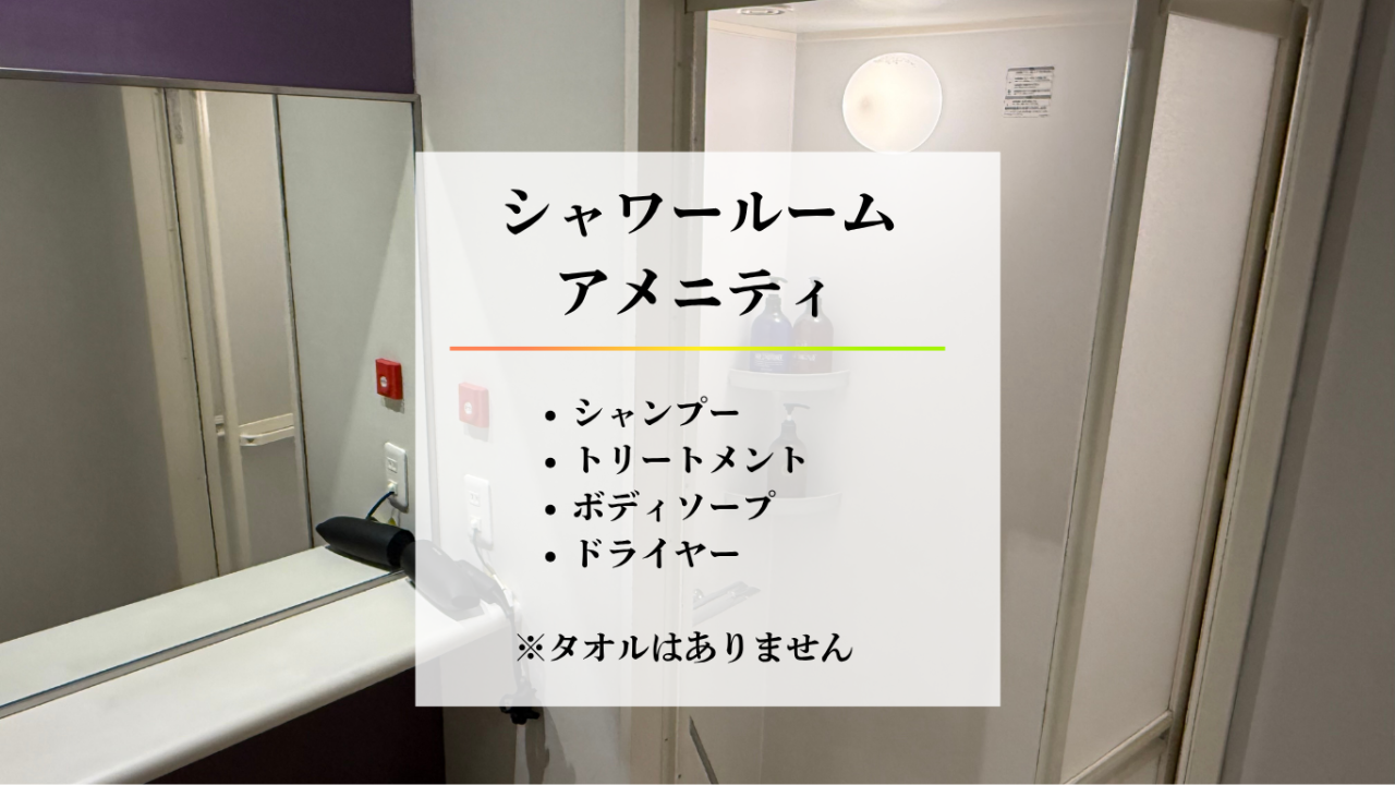 エニタイムフィットネス 岡山原尾島店：シャワールーム アメニティ