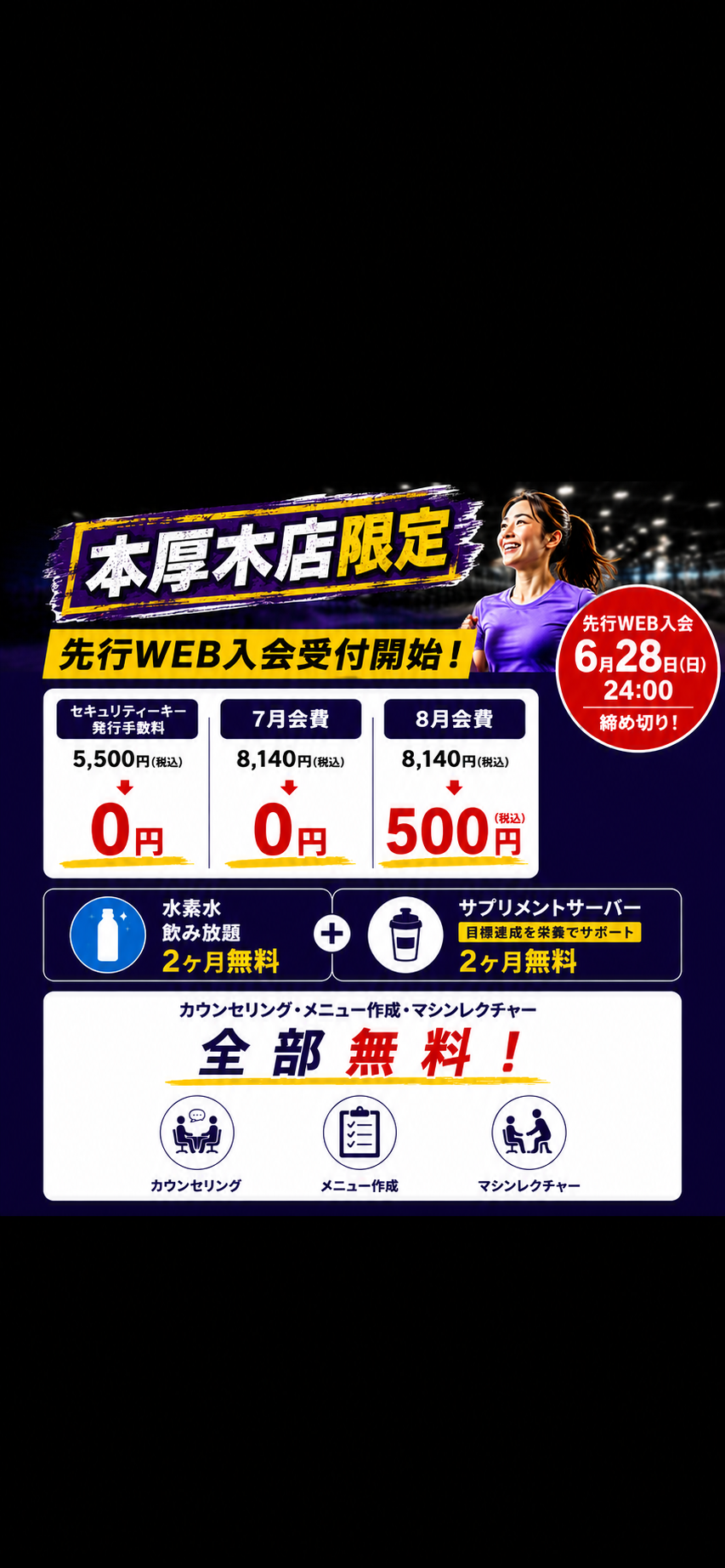本厚木店の初期費用/月額料金について｜24時間営業のフィットネス ジム