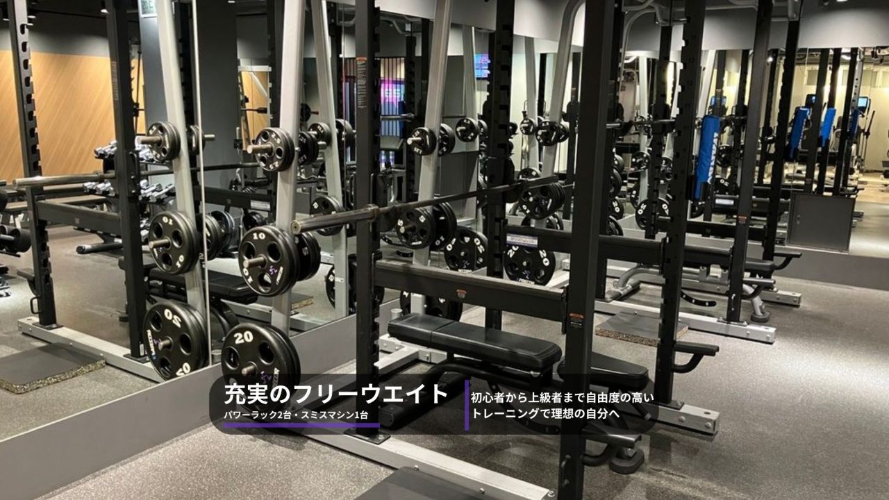 エニタイムフィットネス 池上店：フリーウェイトエリア
