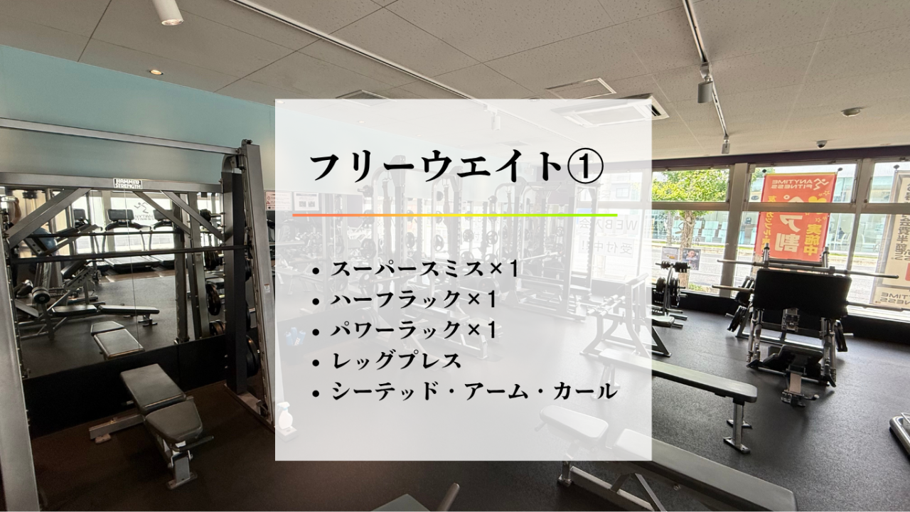 エニタイムフィットネス 岡山原尾島店：フリーウエイトエリア