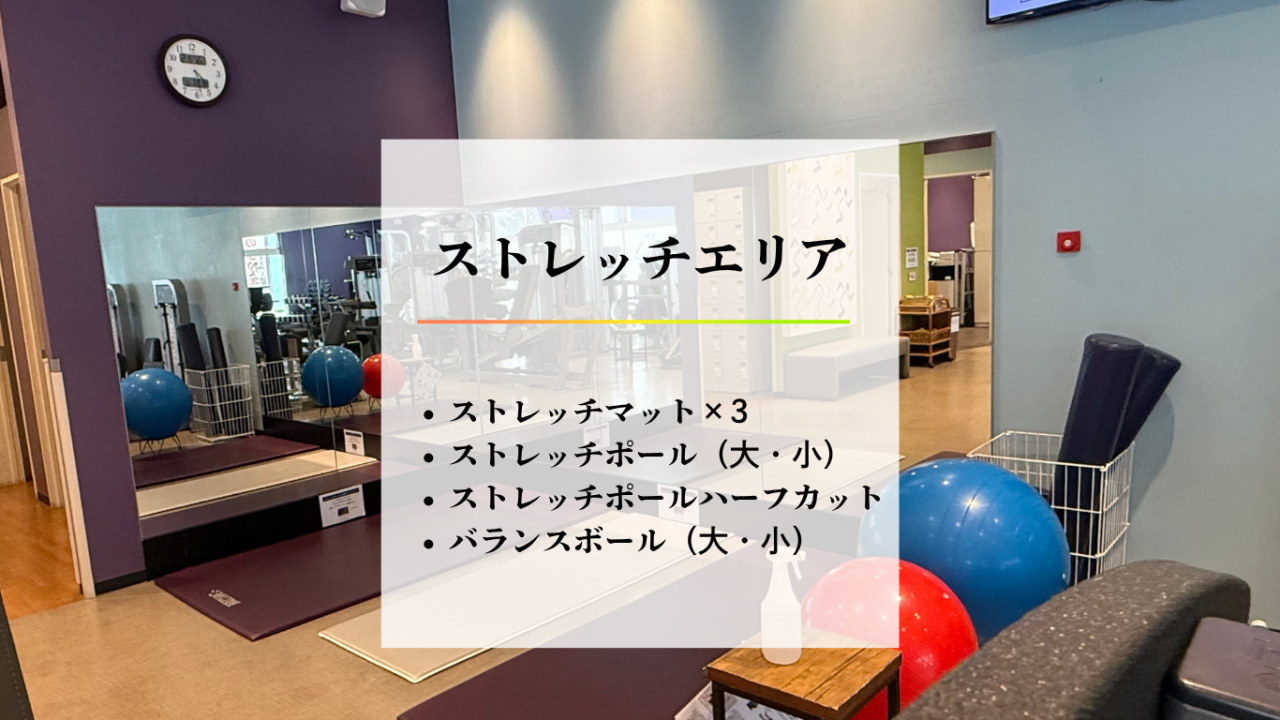 エニタイムフィットネス 岡山原尾島店：ストレッチエリア