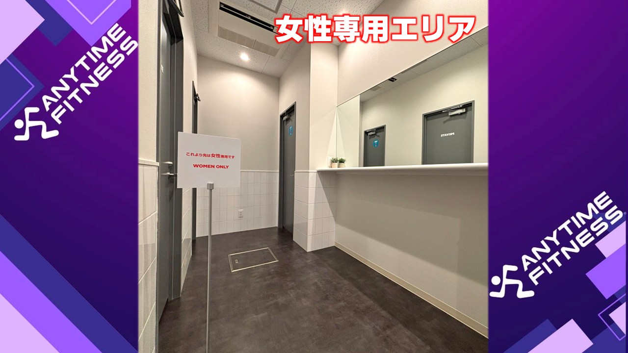 エニタイムフィットネス 水戸平須店：女性専用エリアです。