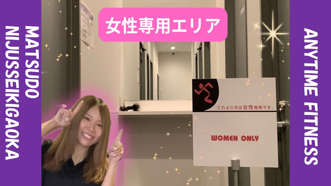 エニタイムフィットネス 松戸二十世紀が丘店：女性専用エリア