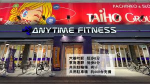 エニタイムフィットネス 熱田六番南店のアイキャッチ画像