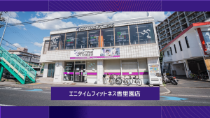 エニタイムフィットネス 香里園店のアイキャッチ画像