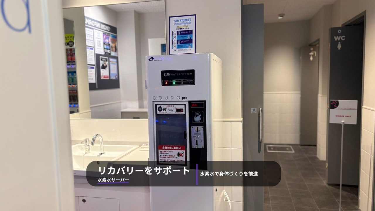 エニタイムフィットネス 御嶽山店：水素水サーバー