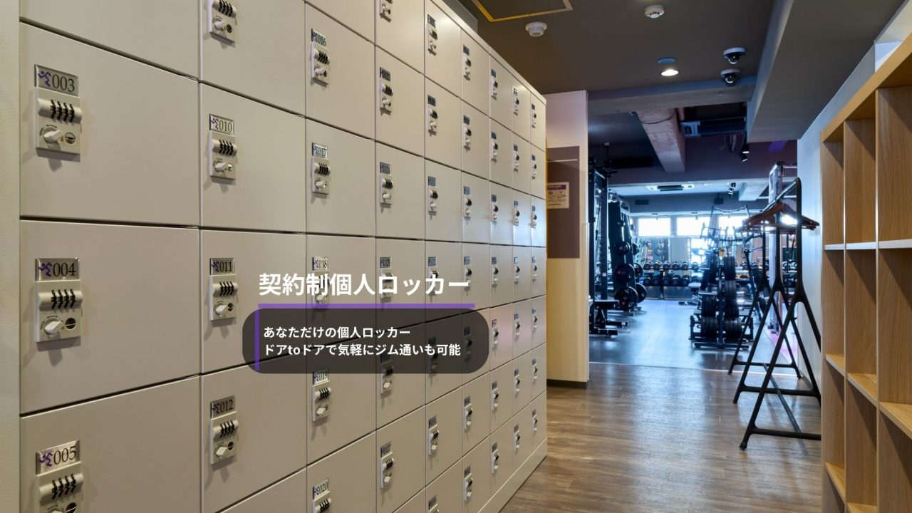 エニタイムフィットネス 祐天寺店：契約ロッカー