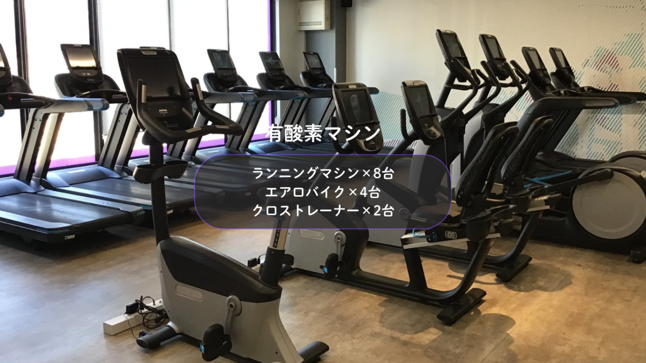 エニタイムフィットネス 雑色水門通り店:有酸素マシンエリア