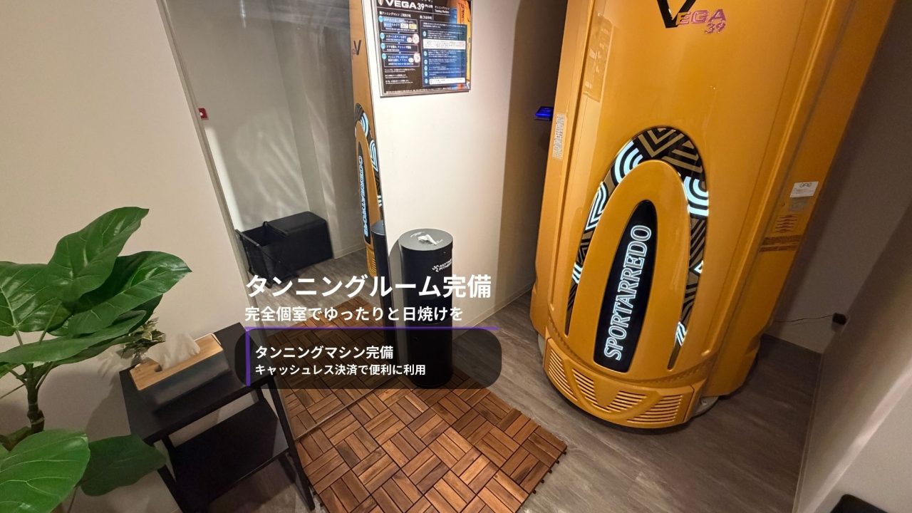 エニタイムフィットネス 祐天寺店：タンニングマシン
