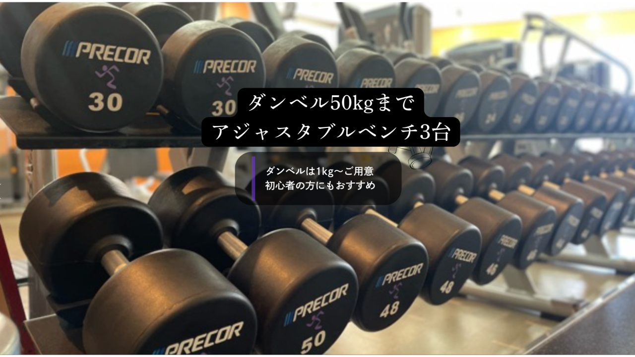 エニタイムフィットネス 広尾高校前店:ダンベル