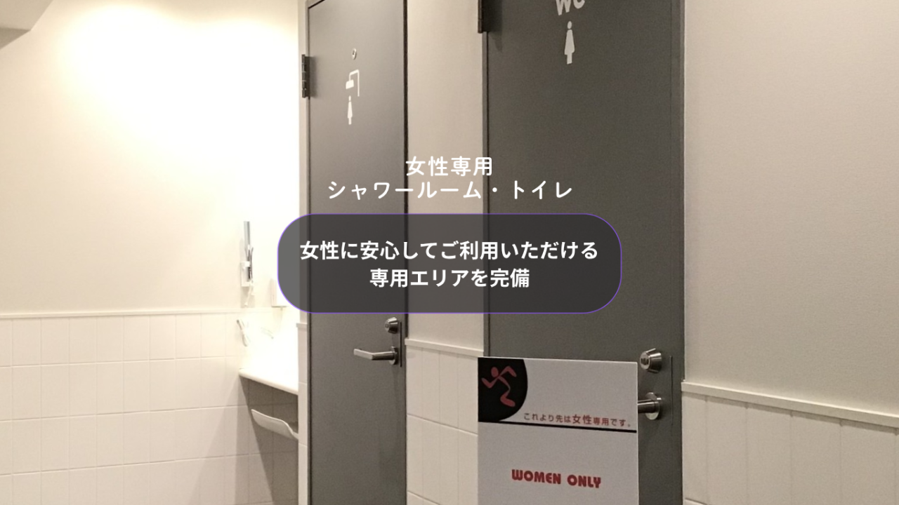 エニタイムフィットネス 雑色水門通り店:女性専用シャワールーム・トイレ