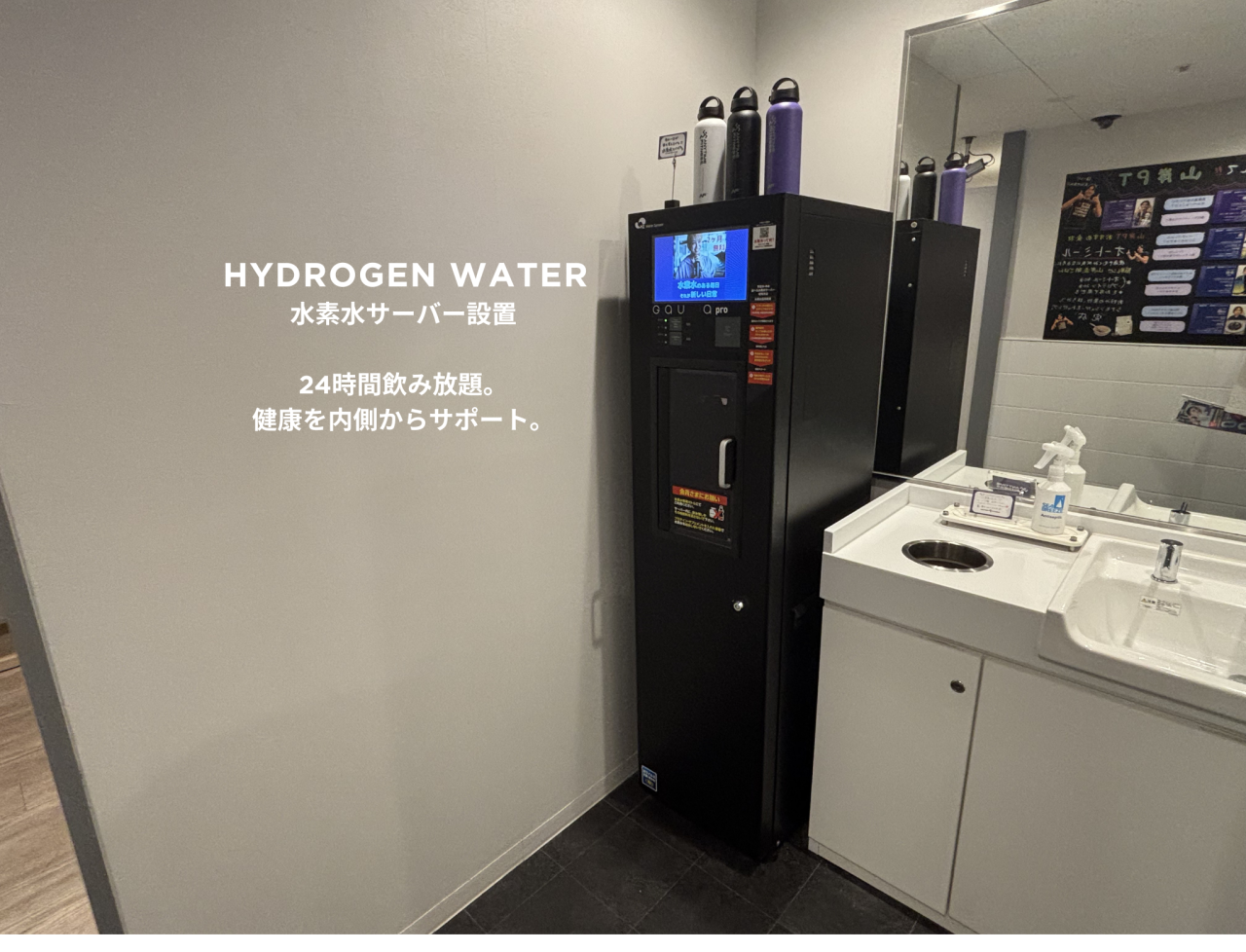 エニタイムフィットネス 新栄葵店:水素水サーバー