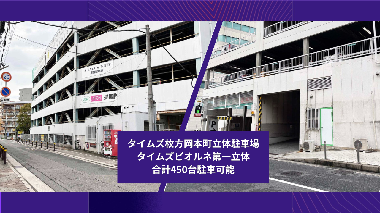 エニタイムフィットネス 枚方店：駐車場は最大450台駐車可能！