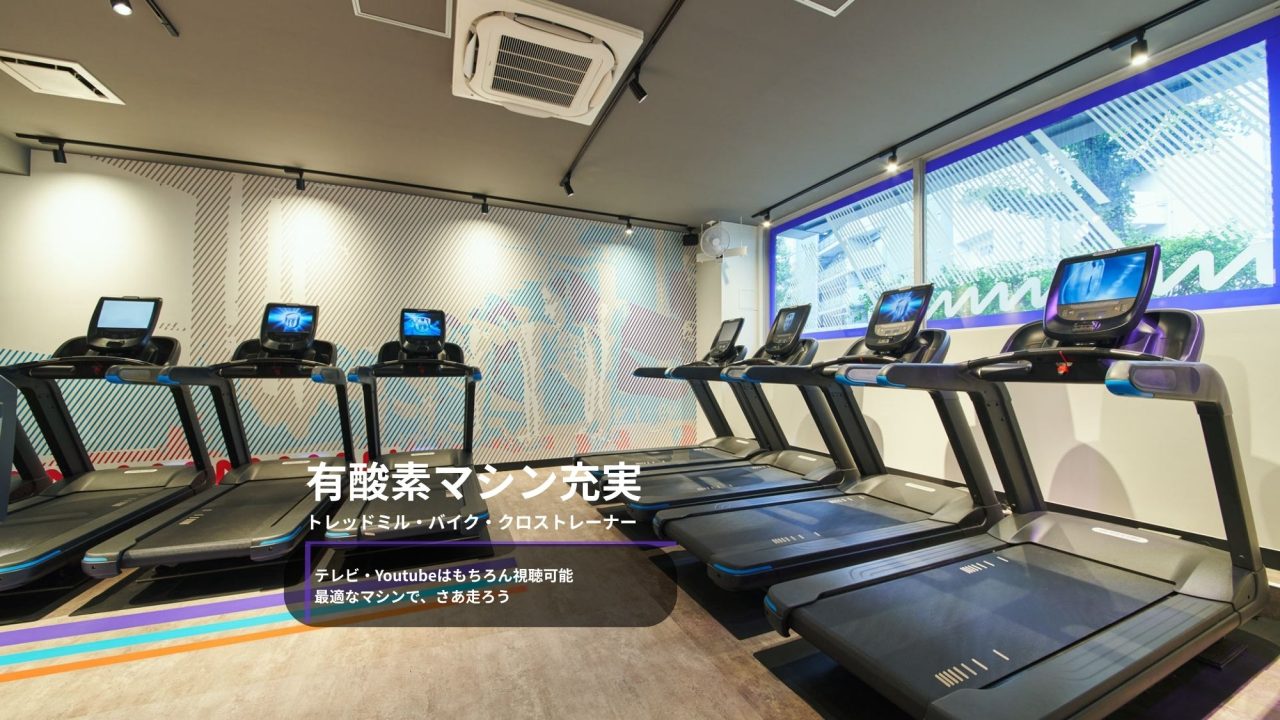 エニタイムフィットネス 都立大学店:有酸素マシンエリア