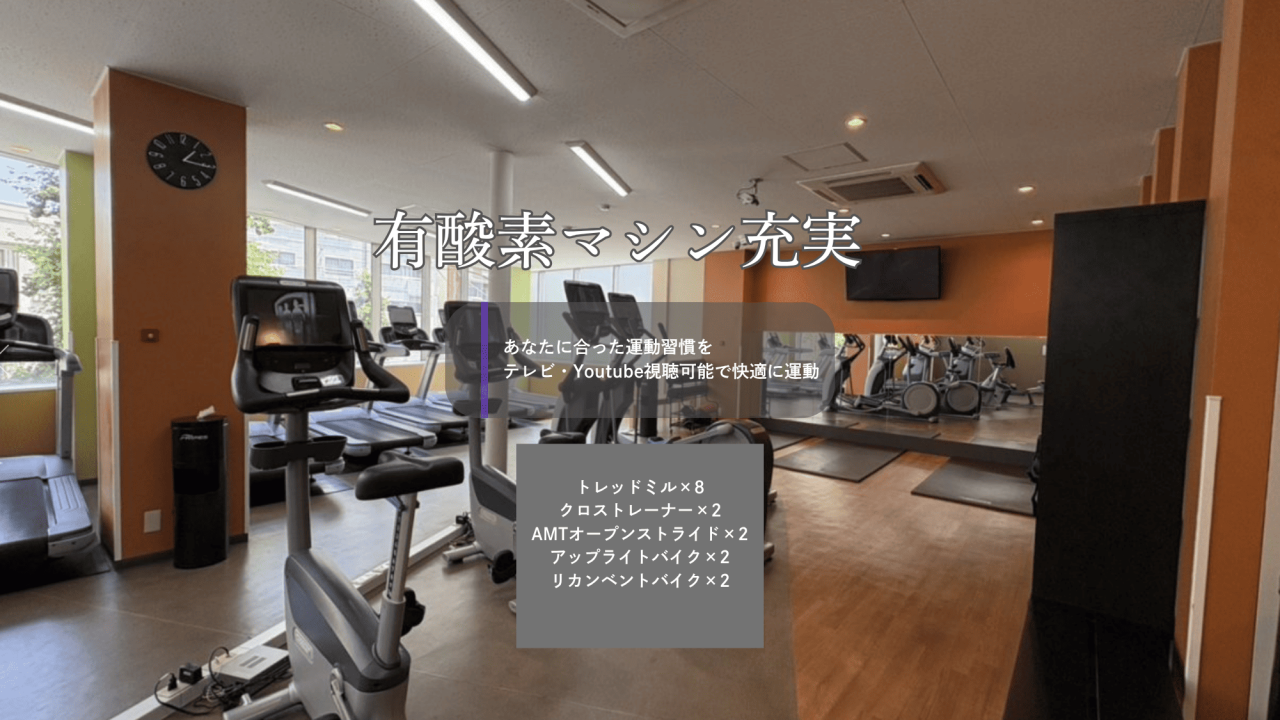 エニタイムフィットネス 広尾高校前店:有酸素マシン