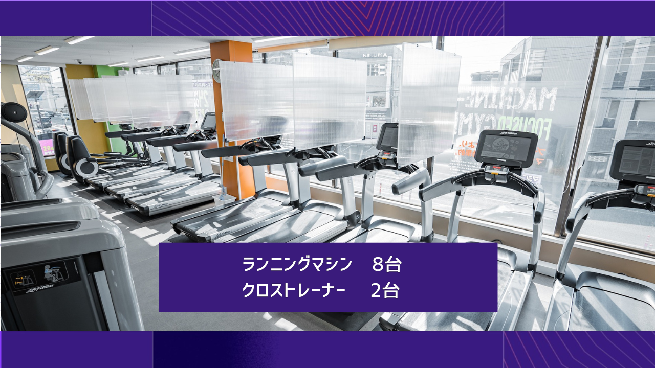 エニタイムフィットネス 香里園店：有酸素マシンエリア