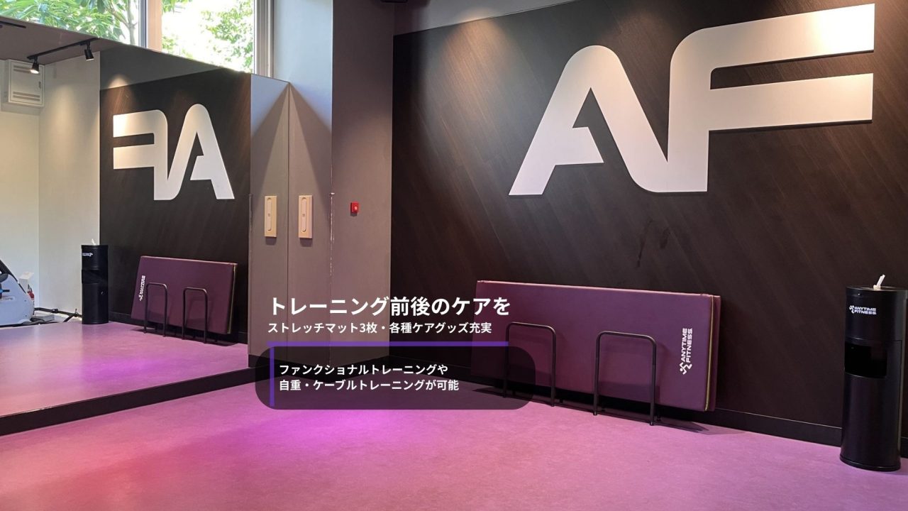 エニタイムフィットネス 都立大学店:ファンクショナルエリア