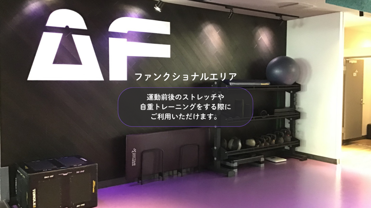 エニタイムフィットネス 雑色水門通り店:ファンクショナルエリア