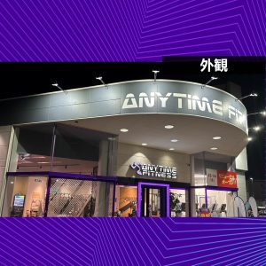 エニタイムフィットネス 久世店のアイキャッチ画像