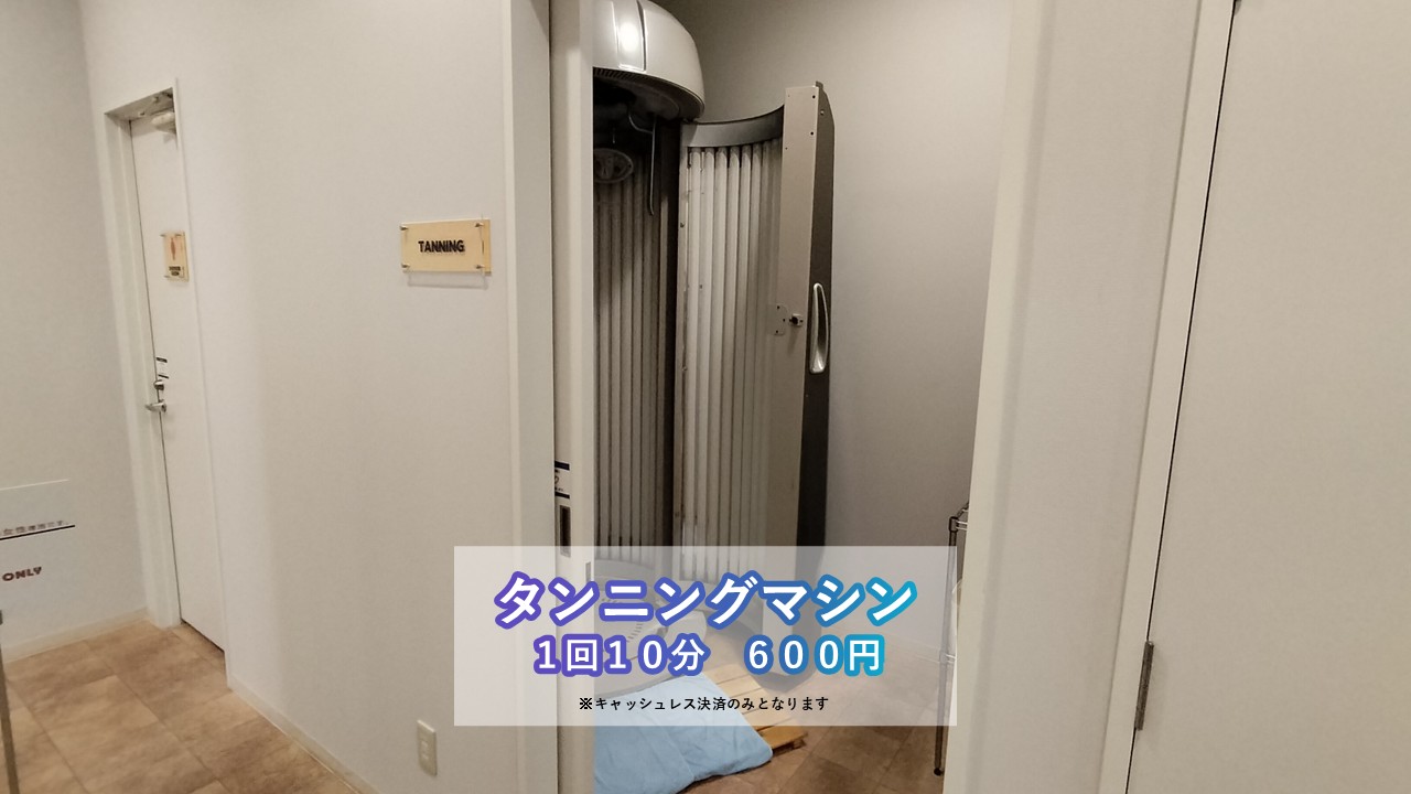 エニタイムフィットネス 岐阜長森店:タンニングマシン