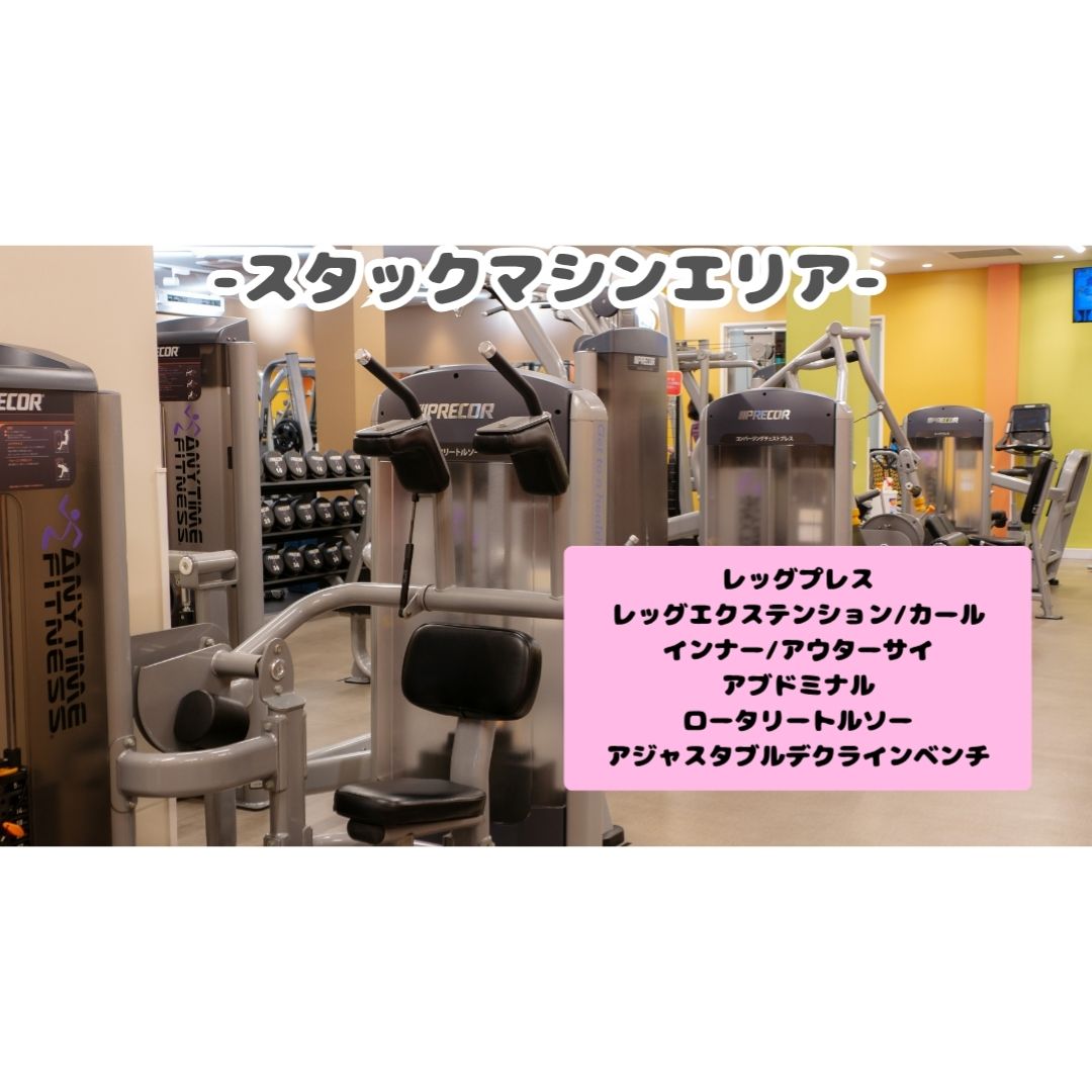 エニタイムフィットネス 京都下津林店：スタックマシンエリア