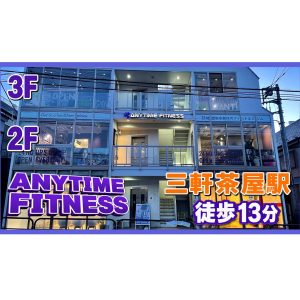 エニタイムフィットネス 三軒茶屋代沢店のアイキャッチ画像