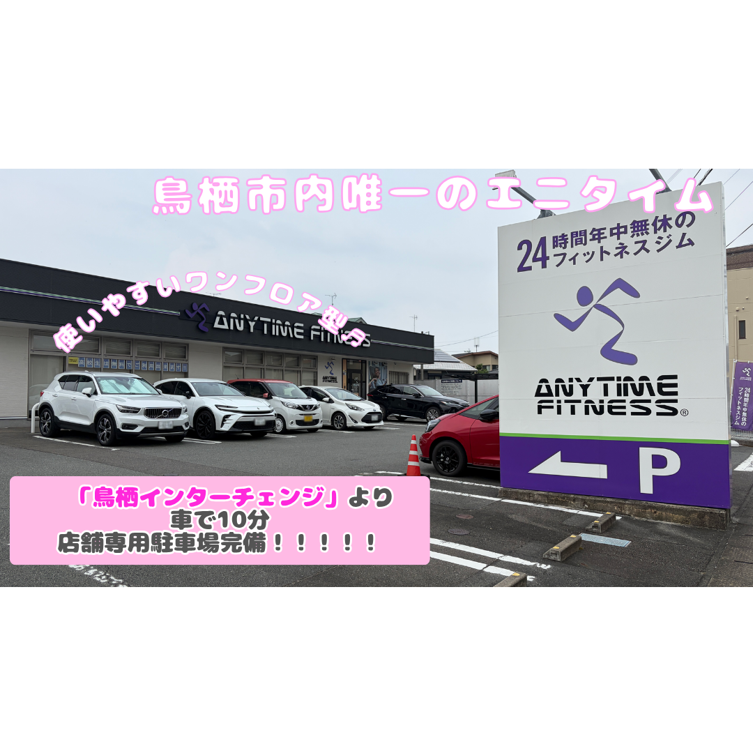 エニタイムフィットネス 鳥栖店の公式店舗写真