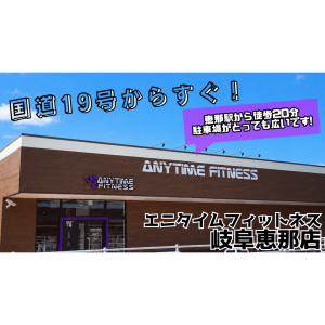 エニタイムフィットネス 岐阜恵那店のアイキャッチ画像