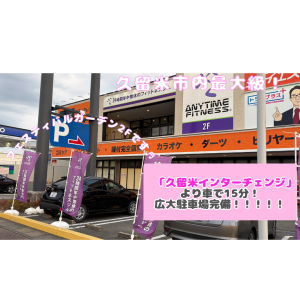 エニタイムフィットネス 久留米上津店のアイキャッチ画像