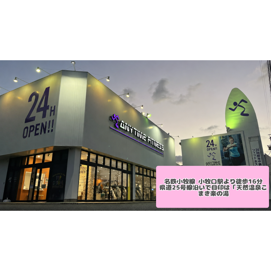エニタイムフィットネス 小牧郷中店:外観