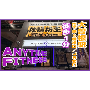 エニタイムフィットネス 大曽根駅前店のアイキャッチ画像