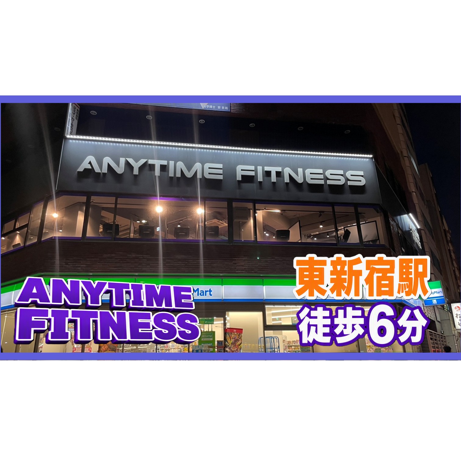 エニタイム フィットネス 東 新宿 店