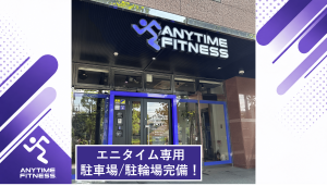 エニタイムフィットネス 新百合ヶ丘店のアイキャッチ画像