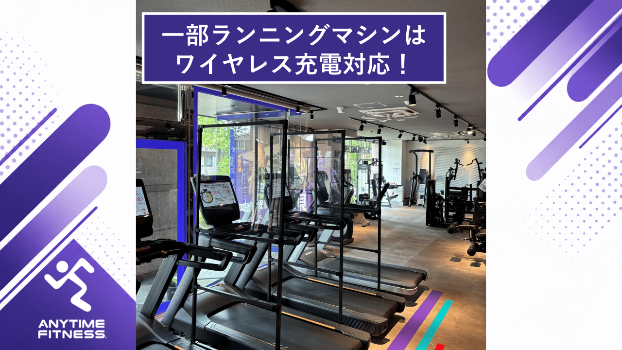 エニタイムフィットネス 新百合ヶ丘店：一部有酸素マシンはワイヤレス充電対応！