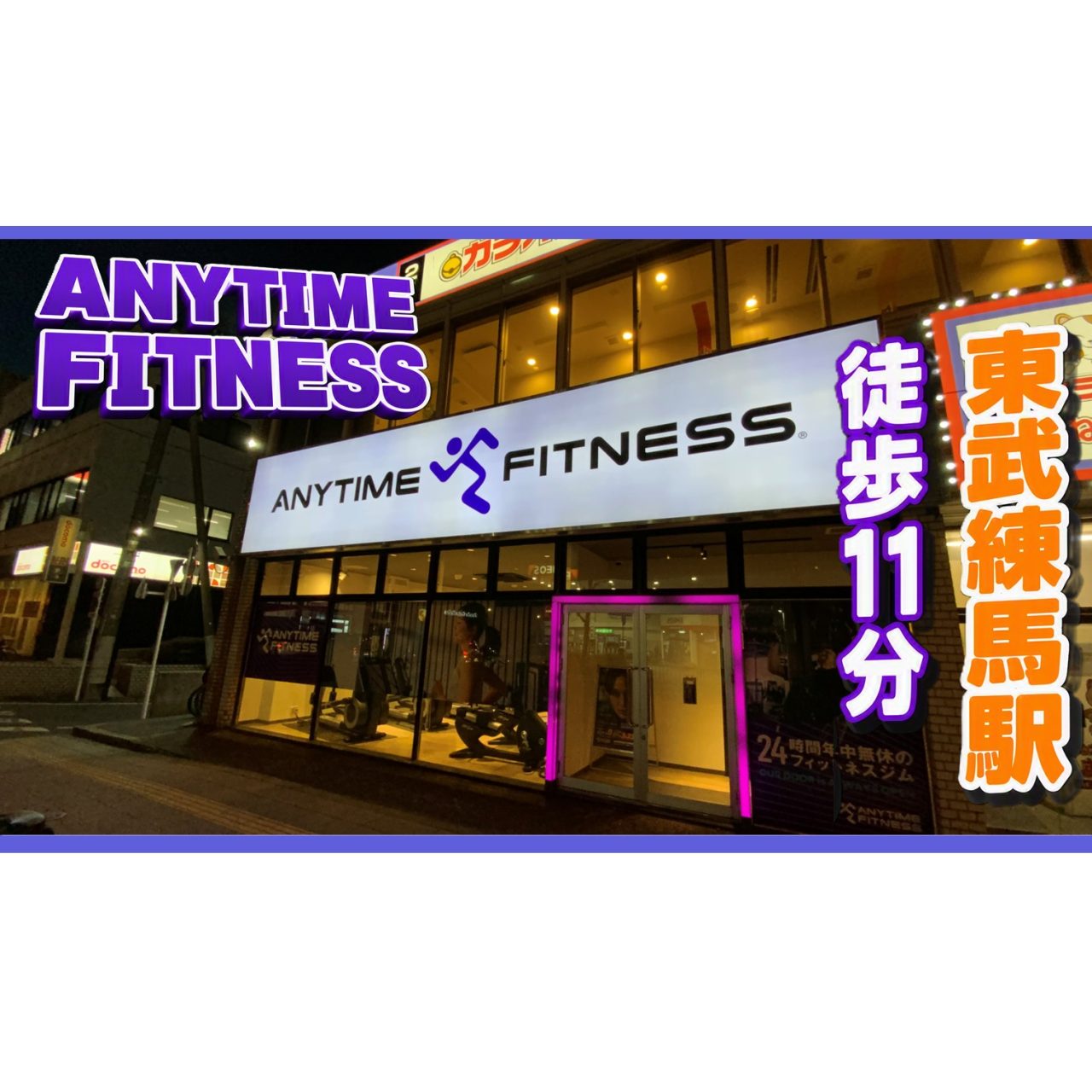 エニタイムフィットネス 練馬北町店：外観