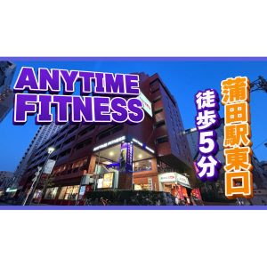 エニタイムフィットネス 蒲田店のアイキャッチ画像