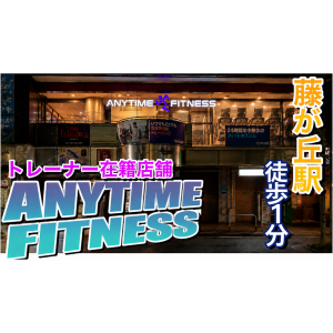 エニタイムフィットネス 藤が丘駅前店のアイキャッチ画像
