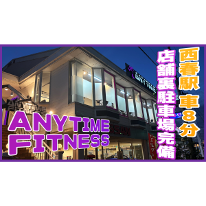 エニタイムフィットネス 西春店のアイキャッチ画像