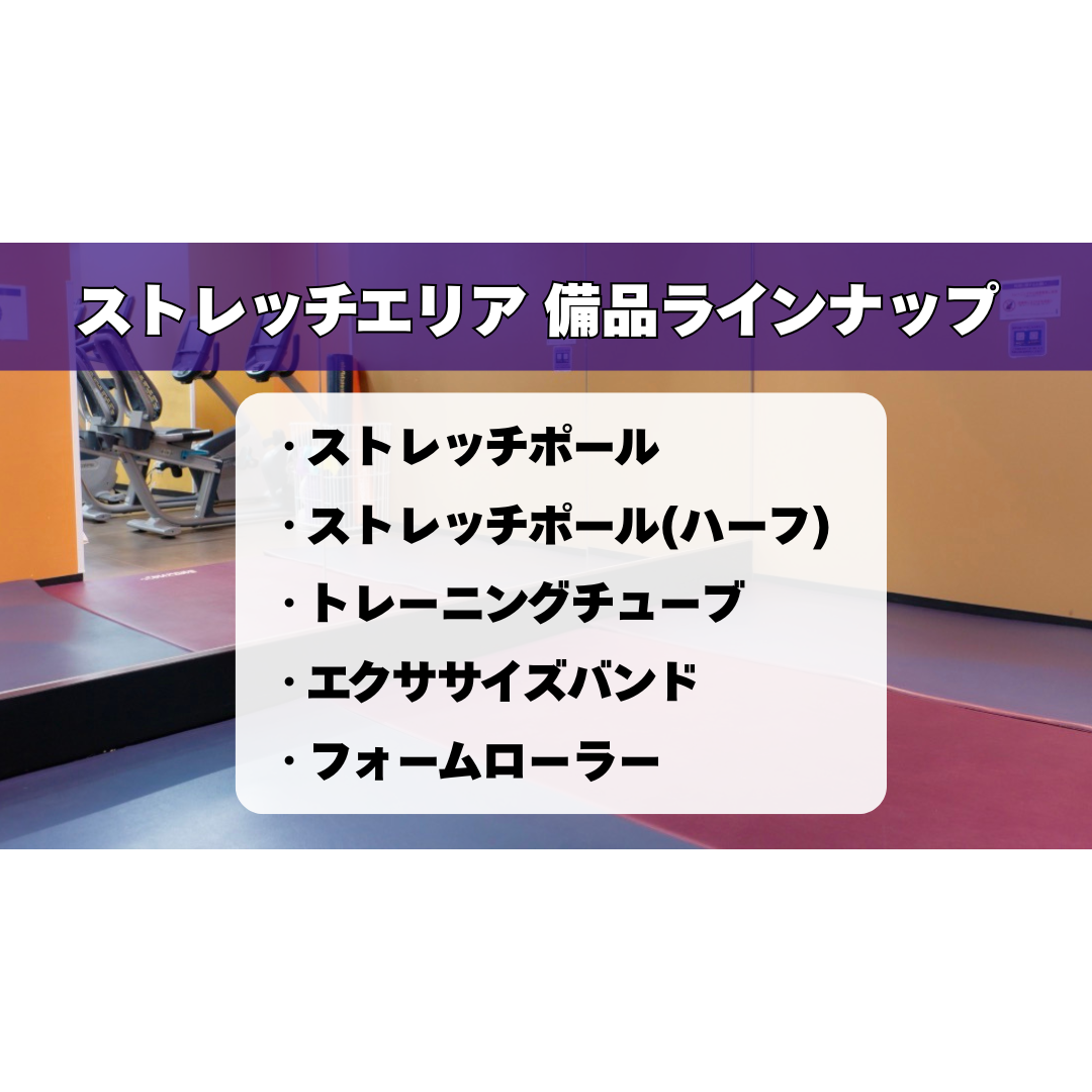 エニタイムフィットネス 西院店：ストレッチエリア