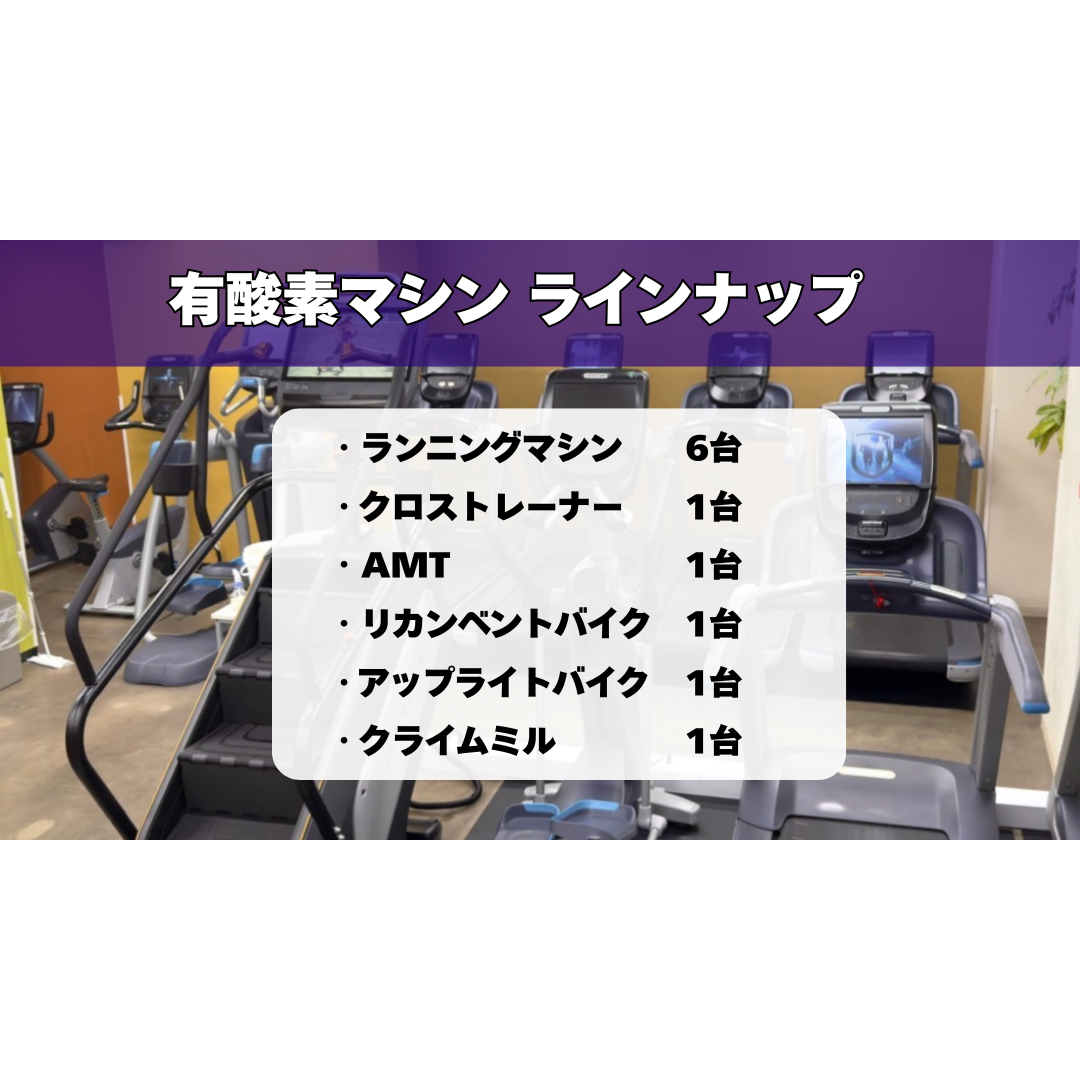 エニタイムフィットネス 西院店：有酸素マシンエリア